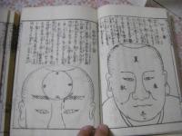 南北相法 前後編 全10冊揃 