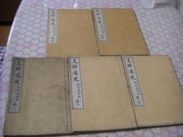 支那通史　全5冊揃（1.2.3上.3下.4）