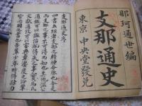 支那通史　全5冊揃（1.2.3上.3下.4）
