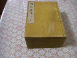 鳩翁道話 正.続.続々 全18冊揃