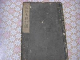 傍詠本願和讃 1冊全