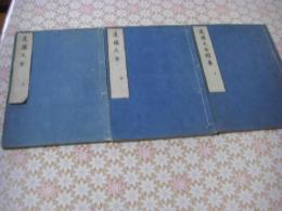 遠羅天釜 全3冊揃 （上.中下.続集）