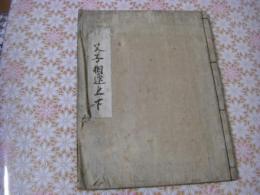 父子相迎 上下 1冊全 