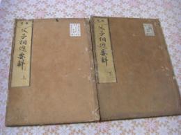 追考　父子相迎要解　全２冊揃