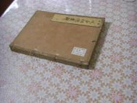追考　父子相迎要解　全２冊揃