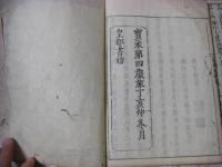 追考　父子相迎要解　全２冊揃