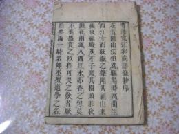 曹沢寛江和尚語録 