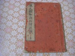 鐵文樹和尚百則評頌（天地菴百則評頌）　全