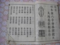 鐵文樹和尚百則評頌（天地菴百則評頌）　全