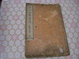 古今和歌集序　千蔭大人書