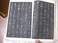 古今和歌集序　千蔭大人書