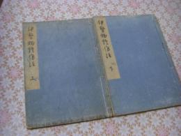 伊勢物語傍註 全2冊揃