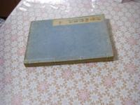 伊勢物語傍註 全2冊揃