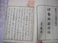伊勢物語傍註 全2冊揃