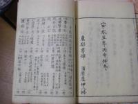 伊勢物語傍註 全2冊揃