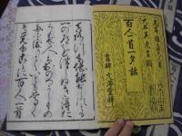 百人一首一夕話 一帙 全9冊揃