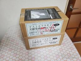 ドストエフスキイ文献集成 二箱全22冊揃 ドストエフスキー
