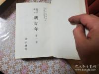 原刊本影印 新青年 全13冊揃
