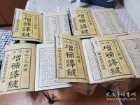 増補改正 譯鍵 全5冊揃