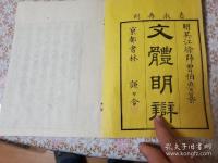 文体明辨 全84冊揃 （61巻 首1巻 目録6巻 附録目録2巻 附録14巻 ）