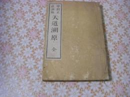 天道溯原 上中下 1冊全 