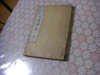天道溯原 上中下 1冊全 