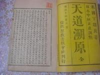 天道溯原 上中下 1冊全 