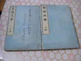 皇国史要 全2冊揃