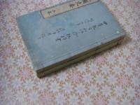 皇国史要 全2冊揃