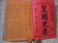 皇国史要 全2冊揃