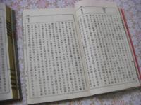 皇国史要 全2冊揃