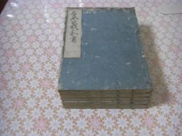 集義和書 16巻 全5冊揃