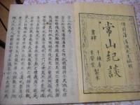 常山紀談 全30冊揃 （25巻拾遺4巻附録1巻)