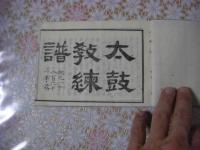 蘭英 太鼓教練譜  全

