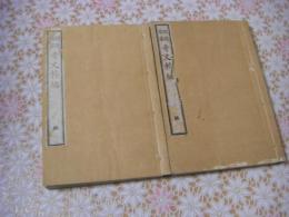 明清名家奇文粋編 1-8帙 全2冊揃