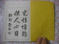 明清名家奇文粋編 1-8帙 全2冊揃