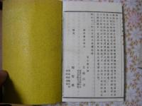明清名家奇文粋編 1-8帙 全2冊揃