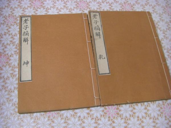 音釈文段批評荘子口義大成俚諺鈔 序-19巻 全9冊揃(毛利貞斎述