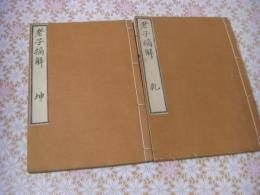 老子摘解 乾坤2冊揃