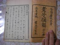 老子摘解 乾坤2冊揃