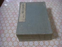 集義外書 16巻全5冊揃