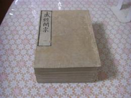 武経開宗 十四巻 全7冊揃
