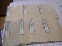 武経開宗 十四巻 全7冊揃