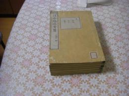再刻日本地誌要略 全６冊揃