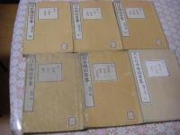 再刻日本地誌要略 全６冊揃