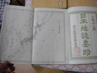 再刻日本地誌要略 全６冊揃