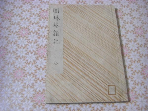 気海観瀾広義 全5冊揃(川本幸民) / バリューブック / 古本、中古