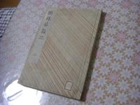 円珠庵雑記 全