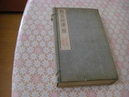 畊香館画謄 全4冊揃