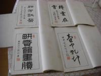 畊香館画謄 全4冊揃